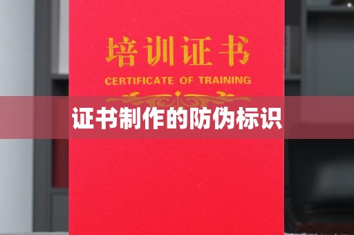 滦南证书制作的防伪标识