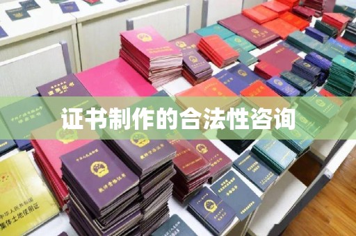 滦南证书制作的合法性咨询