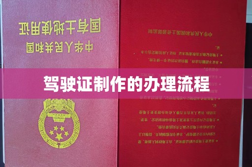 滦南驾驶证制作的办理流程